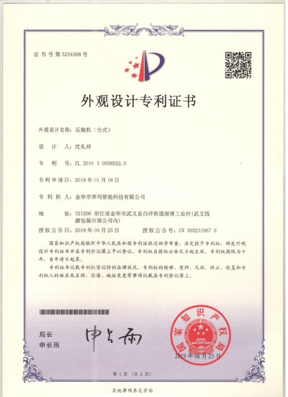 思埃碼科技獲得伺服壓裝機(jī)（臺(tái)式）外觀設(shè)計(jì)專利證書