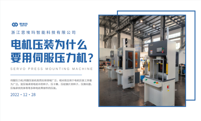 電機(jī)壓裝為什么要用到伺服壓力機(jī)？