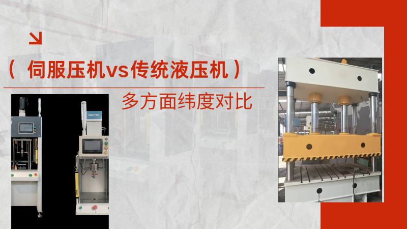 伺服壓機 vs傳統(tǒng)液壓機核心，伺服壓機有哪些優(yōu)勢