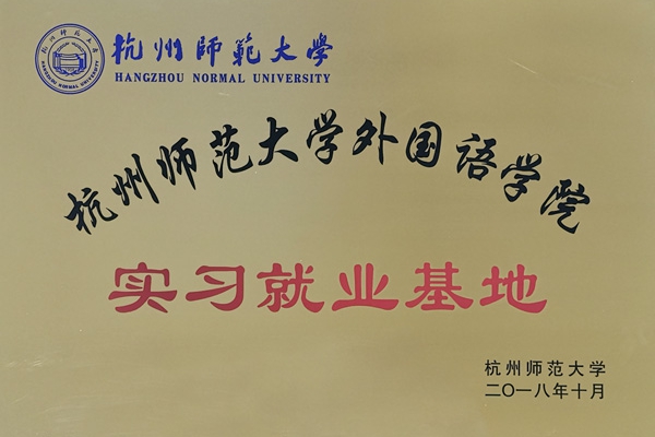杭州師范大學(xué)外國語學(xué)院就業(yè)實(shí)習(xí)基地