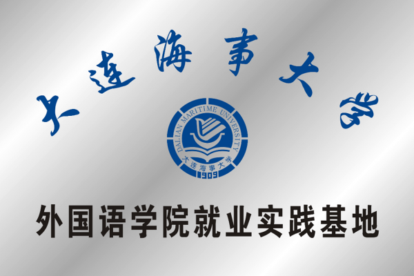 大連海事大學(xué)外國語學(xué)院就業(yè)實(shí)踐基地