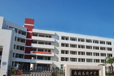 馬站高級(jí)中學(xué)